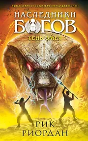 Купить Наследники богов. Книга 3. Тень змея — Фото №1