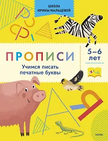 Купить Прописи. Учимся писать печатные буквы. 5-6 лет — Фото №1