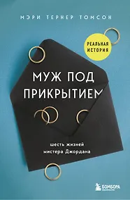 Купить Муж под прикрытием. Шесть жизней мистера Джордана — Фото №1