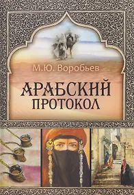 Купить Арабский протокол — Фото №1