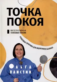 Купить Точка покоя. Интегративная голосовая терапия. Голосовые практики для внутреннего баланса — Фото №1