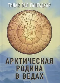 Купить Арктическая родина в Ведах — Фото №1