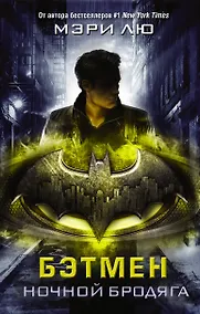 Купить Бэтмен. Ночной бродяга — Фото №1