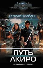 Купить Путь Акиро — Фото №1