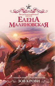 Купить Университет драконологии. Зов крови — Фото №1
