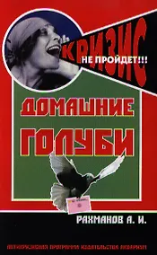 Купить Домашние голуби. содержание и разведение. — Фото №1