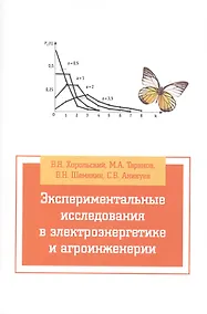 Купить Экспериментальные исследования в электротехнике и агроинженерии: Учебное пособие (ГРИФ) — Фото №1