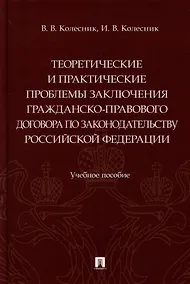 Купить Теоретические и практические проблемы заключения гражданско-правового договора по законодательству Российской Федерации: учебное пособие — Фото №1
