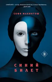 Купить Синий билет — Фото №1