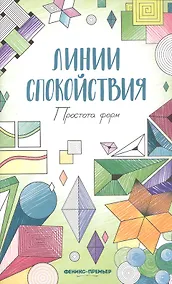 Купить Простота форм: книжка-раскраска — Фото №1