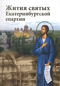 Купить Жития святых Екатеринбургской епархии — Фото №1