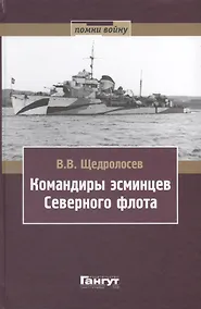 Купить Командиры эсминцев Северного флота — Фото №1