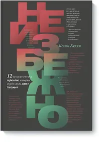 Купить Неизбежно. 12 технологических трендов, которые определяют наше будущее — Фото №1