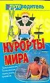 Купить Курорты мира: Путеводитель — Фото №1