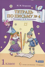Купить Тетрадь по письму №4. 1 класс. К Букварю Д.Б. Эльконина. В 4-х частях — Фото №1