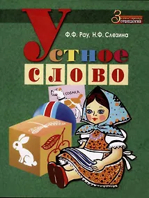 Купить Устное слово. Методическое пособие по развитию устной речи и обучению грамоте детей с нарушенным слухом — Фото №1