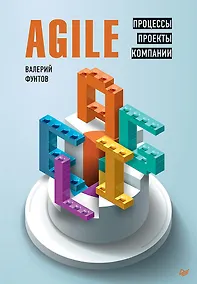 Купить Agile. Процессы, проекты, компании — Фото №1