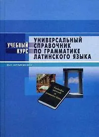 Купить Универсальный справочник по грамматике латинского языка — Фото №1