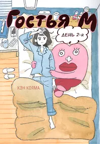 Купить Гостья М. Том 2 - День 2. Манга — Фото №1