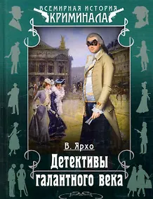 Купить Детективы галантного века — Фото №1