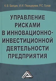 Купить Управление рисками в инновационно-инвестиционной деятельности предприятия: Учебное пособие 2-е изд. — Фото №1