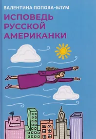 Купить Исповедь русской американки — Фото №1