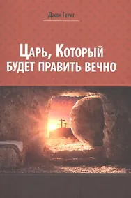 Купить Царь, который будет править вечно — Фото №1