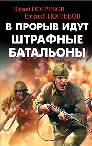 Купить В прорыв идут штрафные батальоны — Фото №1