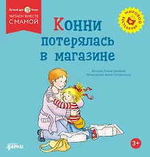 Купить Конни потерялась в магазине — Фото №1