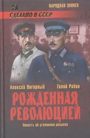 Купить Рожденная революцией. Повесть об уголовном розыске : роман — Фото №1