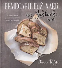 Купить Ремесленный хлеб на закваске. Изумительная домашняя выпечка почти без замеса — Фото №1
