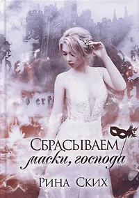 Купить Сбрасываем маски, господа — Фото №1