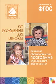 Купить ФГОС Основная образовательная программа дошкольного образования От рождения до школы — Фото №1