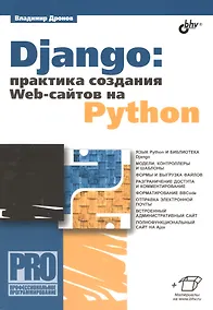 Купить Django: практика создания Web-сайтов на Python — Фото №1