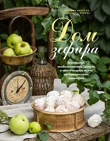 Купить Дом зефира. Технологии, необыкновенные десерты и самые модные вкусы ностальгического лакомства — Фото №1