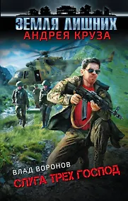 Купить Земля лишних. Слуга трех господ — Фото №1