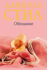 Купить Обещание — Фото №1