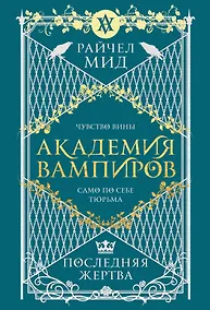 Купить Академия вампиров. Книга 6. Последняя жертва — Фото №1