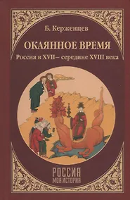 Купить Окаянное время. Россия в ХVII - середине ХVIII века — Фото №1