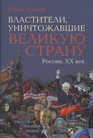 Купить Властители, уничтожавшие великую страну. Россия. ХХ век — Фото №1