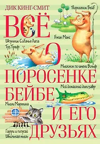 Купить Всё о поросёнке Бейбе и его друзьях — Фото №1