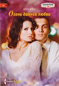Купить Огонь давней любви — Фото №1