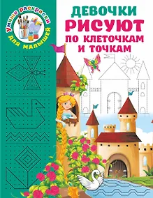 Купить Девочки рисуют по клеточкам и точкам — Фото №1