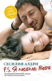 Купить P.S. Я люблю тебя — Фото №1