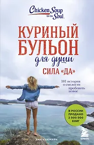 Купить Куриный бульон для души. Сила "Да". 101 история о смелости пробовать новое — Фото №1