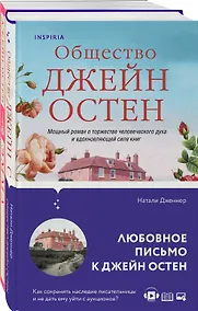 Купить Набор "Наследие Джейн Остен" (из 2-х книг: "Общество Джейн Остен" Дженнер Н. и "Эмма" Остен Дж.) — Фото №1