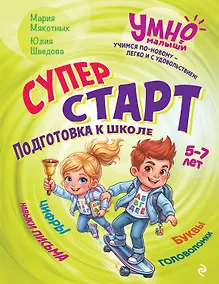 Купить Суперстарт. Подготовка к школе. 5-7 лет — Фото №1