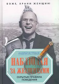 Купить Наблюдая за женщинами / Скрытые правила поведения — Фото №1