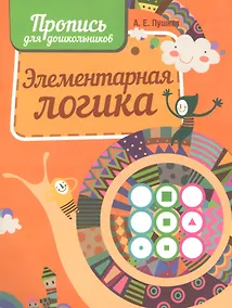 Купить Элементарная логика — Фото №1