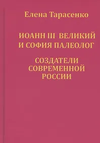 Купить Иоанн III Великий и София Палеолог — создатели современной России — Фото №1
